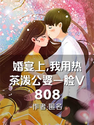 婚宴上，我用热茶泼公婆一脸V808