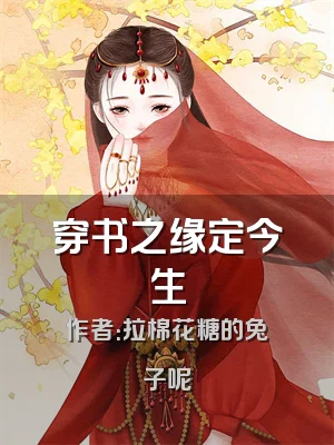 穿书之缘定今生