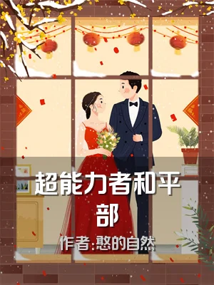 超能力者和平部