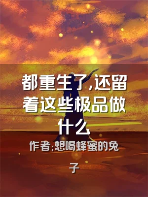 都重生了，还留着这些极品做什么