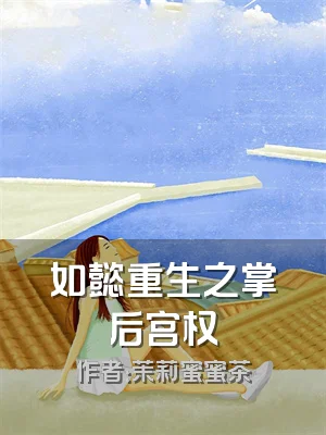 如懿重生之掌后宫权