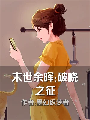 末世余晖：破晓之征