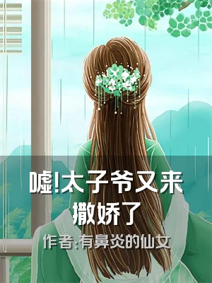 嘘！太子爷又来撒娇了