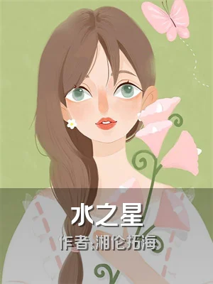 水之星