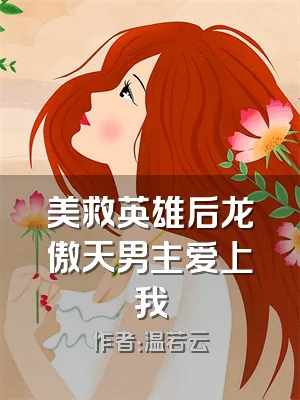 美救英雄后龙傲天男主爱上我