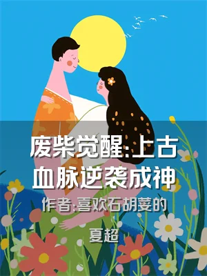 废柴觉醒：上古血脉逆袭成神