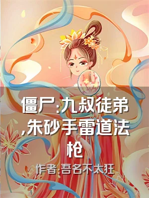 僵尸：九叔徒弟，朱砂手雷道法枪