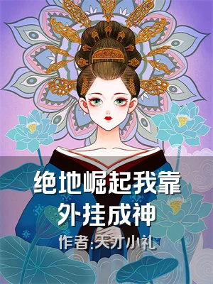 绝地崛起我靠外挂成神