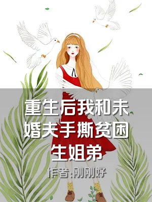 重生后我和未婚夫手撕贫困生姐弟