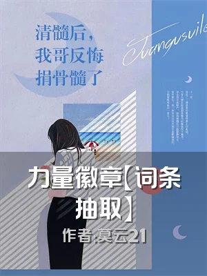 力量徽章【词条抽取】