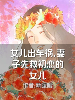女儿出车祸，妻子先救初恋的女儿