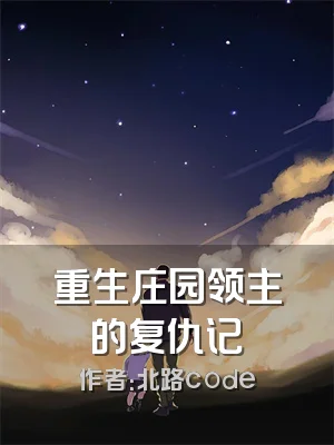 重生庄园领主的复仇记