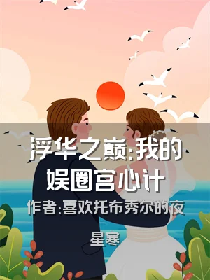浮华之巅：我的娱圈宫心计