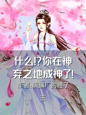什么！？你在神弃之地成神了！