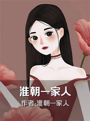 淮朝一家人