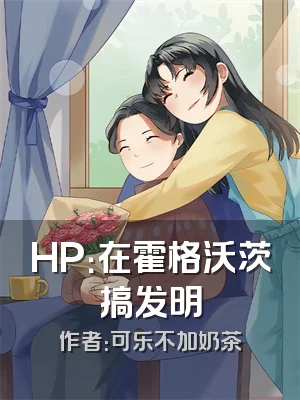 HP：在霍格沃茨搞发明