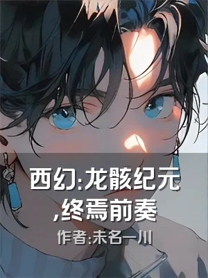 西幻：龙骸纪元，终焉前奏