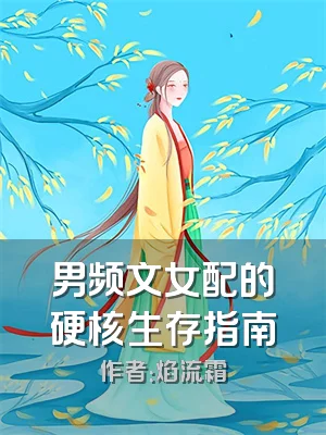 男频文女配的硬核生存指南