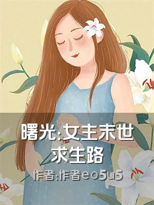 曙光：女主末世求生路