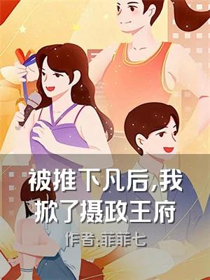 被推下凡后，我掀了摄政王府