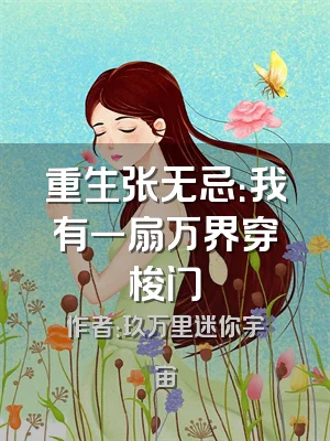 重生张无忌：我有一扇万界穿梭门