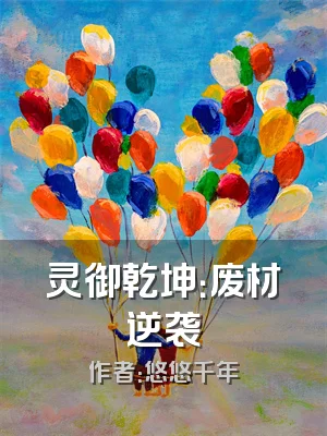 灵御乾坤：废材逆袭