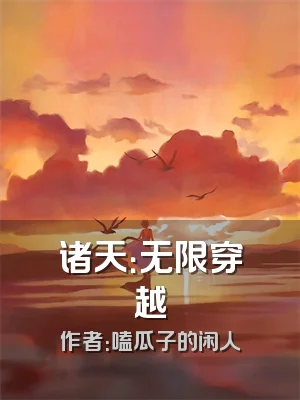 诸天：无限穿越