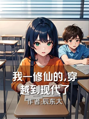 我一修仙的，穿越到现代了
