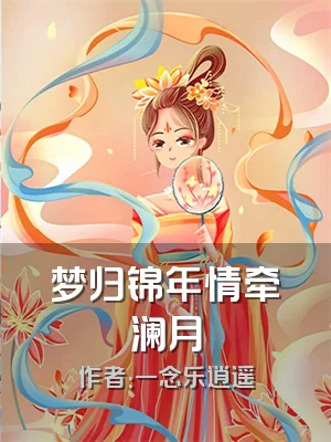 梦归锦年情牵澜月