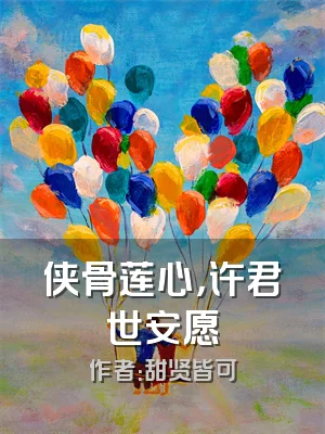 侠骨莲心，许君世安愿