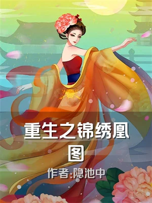 重生之锦绣凰图