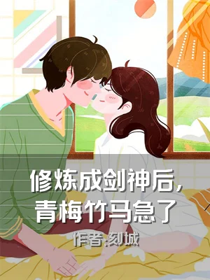 修炼成剑神后，青梅竹马急了