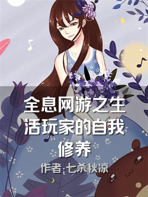 全息网游之生活玩家的自我修养