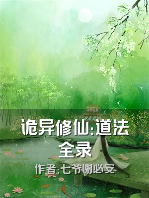 诡异修仙：道法全录