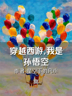 穿越西游，我是孙悟空