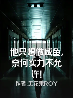 他只想做咸鱼，奈何实力不允许！