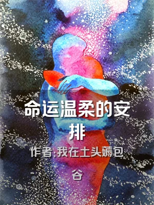 命运温柔的安排
