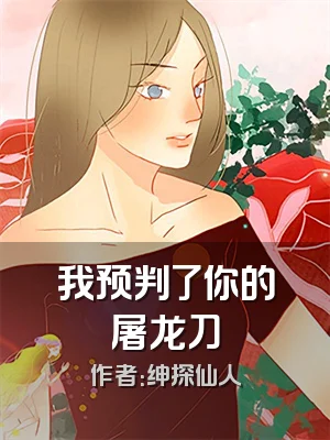 我预判了你的屠龙刀