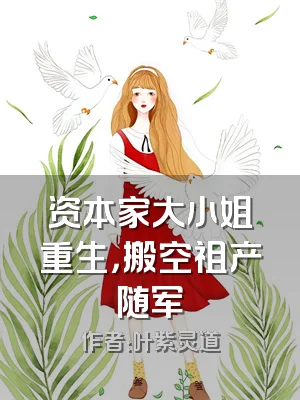 资本家大小姐重生，搬空祖产随军