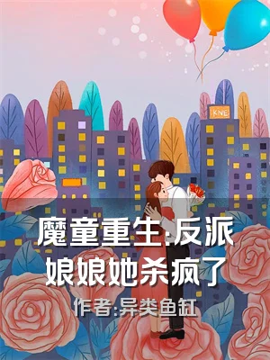 魔童重生：反派娘娘她杀疯了