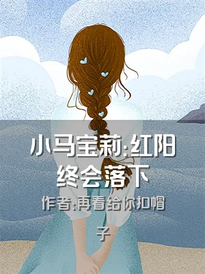小马宝莉：红阳终会落下