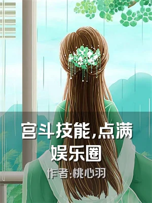 宫斗技能，点满娱乐圈