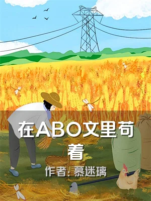 在ABO文里苟着