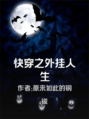 快穿之外挂人生