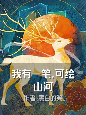 我有一笔，可绘山河