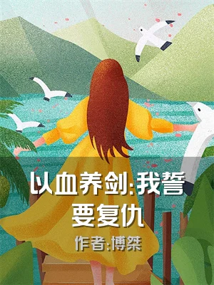 以血养剑：我誓要复仇