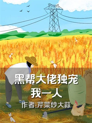 黑帮大佬独宠我一人