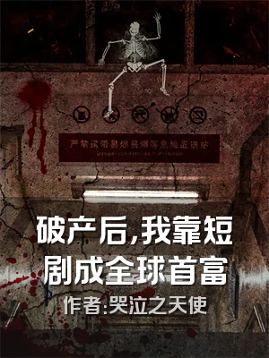 破产后，我靠短剧成全球首富