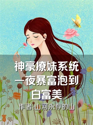 神豪撩妹系统一夜暴富泡到白富美