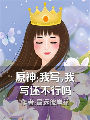 原神：我写，我写还不行吗